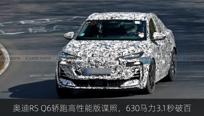  奥迪RS Q6轿跑高性能版谍照，630马力3.1秒破百