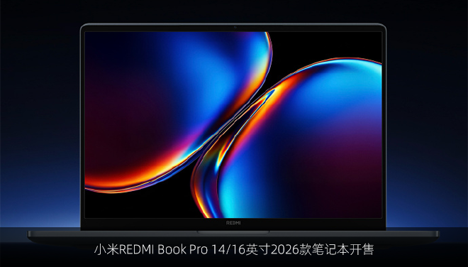 小米REDMI Book Pro 14/16英寸2026款笔记本开售：至高搭载酷睿Ultra X7 358H处理器，顶配版9699元