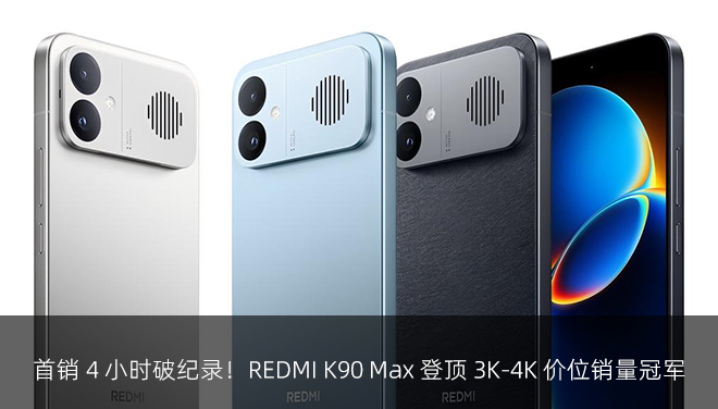 首销 4 小时破纪录！REDMI K90 Max 登顶 3K-4K 价位销量冠军 卢伟冰回应定价：亏损