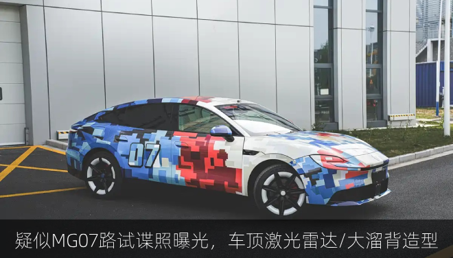  疑似MG07路试谍照曝光，车顶激光雷达/大溜背造型