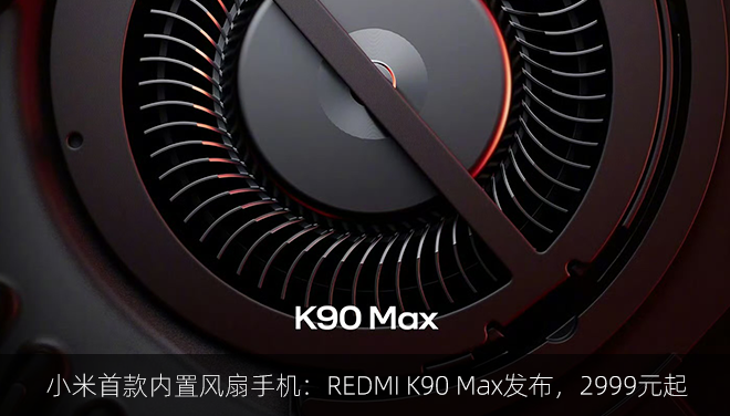 小米首款内置风扇手机：REDMI K90 Max发布，2999元起