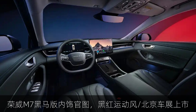  荣威M7黑马版内饰官图，黑红运动风/北京车展上市