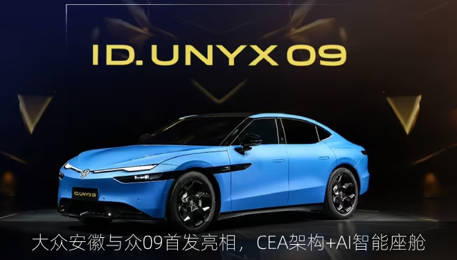  大众安徽与众09首发亮相，CEA架构+AI智能座舱