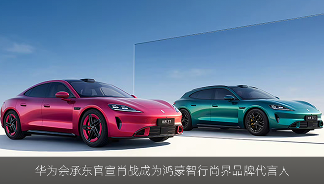 华为余承东官宣肖战成为鸿蒙智行尚界品牌代言人