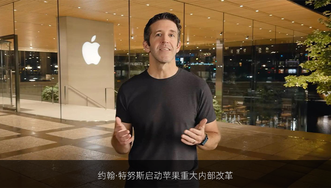 约翰·特努斯启动苹果重大内部改革
