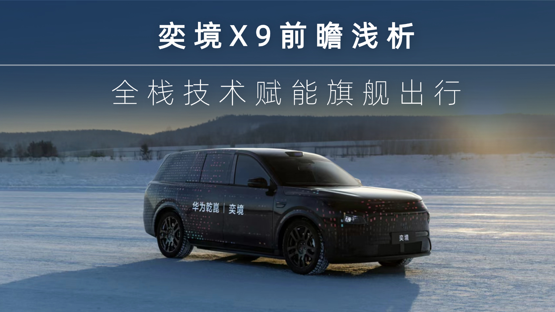 奕境 X9 前瞻浅析：全栈技术赋能旗舰出行