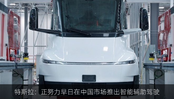 特斯拉：正努力早日在中国市场推出智能辅助驾驶