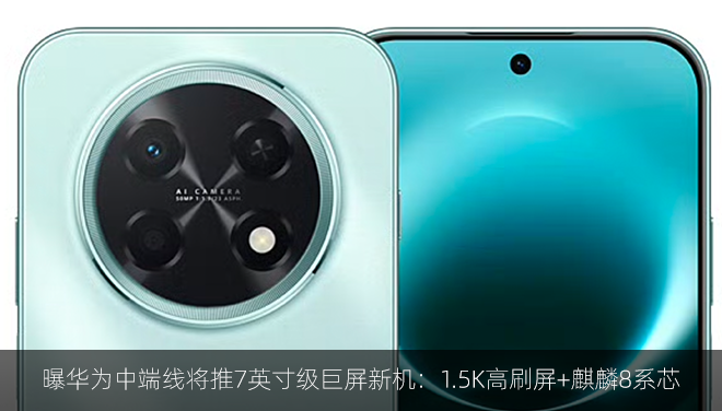 曝华为中端线将推7英寸级巨屏新机：1.5K高刷屏+麒麟8系芯
