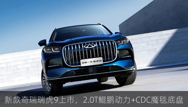 新款奇瑞瑞虎9上市，2.0T鲲鹏动力+CDC魔毯底盘