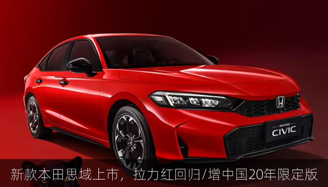  新款本田思域上市，拉力红回归/增中国20年限定版