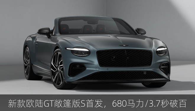  新款欧陆GT敞篷版S首发，680马力/3.7秒破百