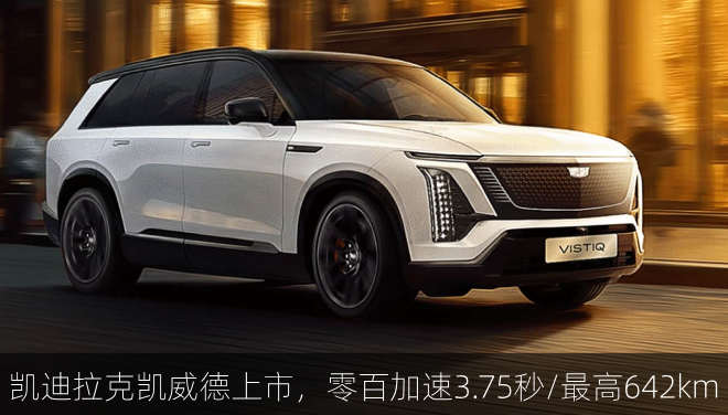  凯迪拉克凯威德上市，零百加速3.75秒/最高642km