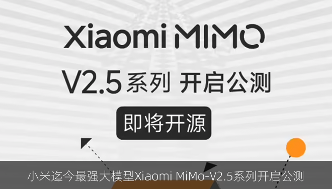 小米迄今最强大模型Xiaomi MiMo-V2.5系列开启公测