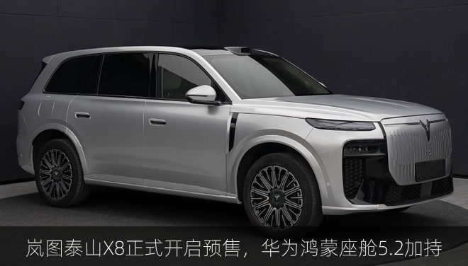  岚图泰山X8正式开启预售，华为鸿蒙座舱5.2加持