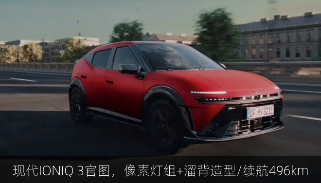 现代IONIQ 3官图，像素灯组+溜背造型/续航496km