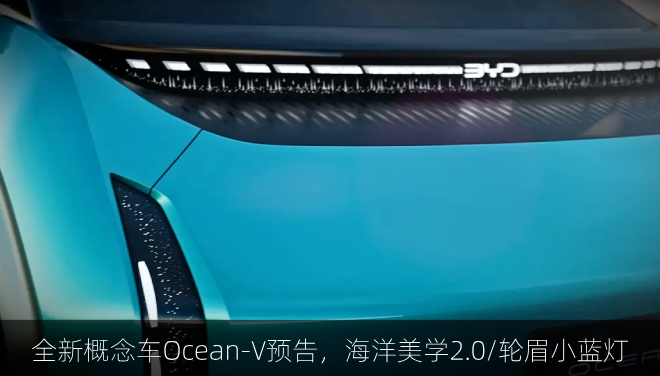  全新概念车Ocean-V预告，海洋美学2.0/轮眉小蓝灯