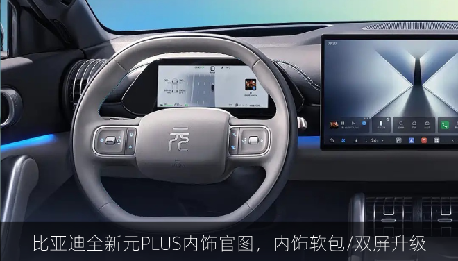  比亚迪全新元PLUS内饰官图，内饰软包/双屏升级 