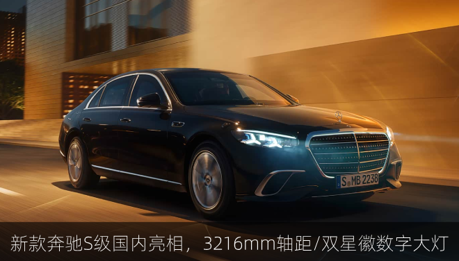  新款奔驰S级国内亮相，3216mm轴距/双星徽数字大灯