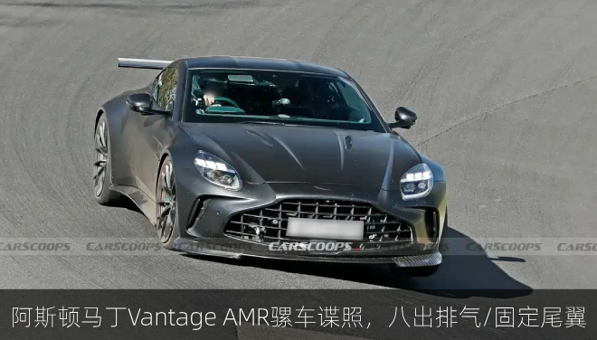  阿斯顿・马丁Vantage AMR骡车谍照，八出排气/固定尾翼