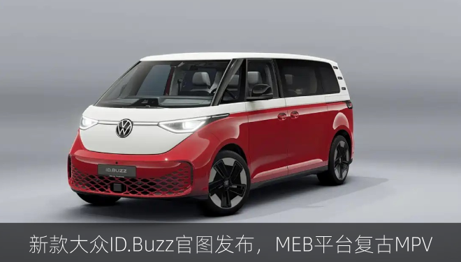  新款大众ID.Buzz官图发布，MEB平台复古MPV