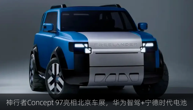  神行者Concept 97亮相北京车展，华为智驾+宁德时代电池