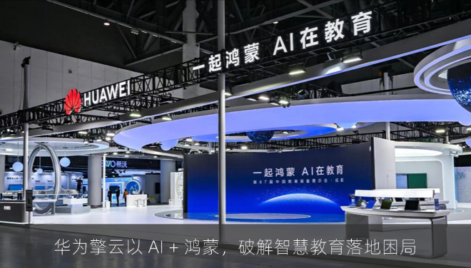 教育底座国产化竞速：华为擎云以 AI + 鸿蒙，破解智慧教育落地困局