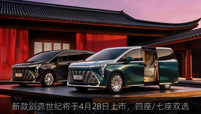  新款别克世纪将于4月28日上市，四座/七座双选