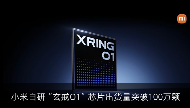小米自研“玄戒O1”芯片出货量突破100万颗