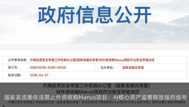  国家发改委依法禁止外资收购Manus项目：AI核心资产监管释放强烈信号