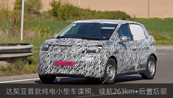  达契亚首款纯电小型车谍照，续航263km+后置后驱