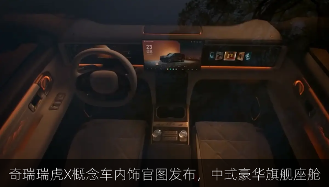  奇瑞瑞虎X概念车内饰官图发布，中式豪华旗舰座舱
