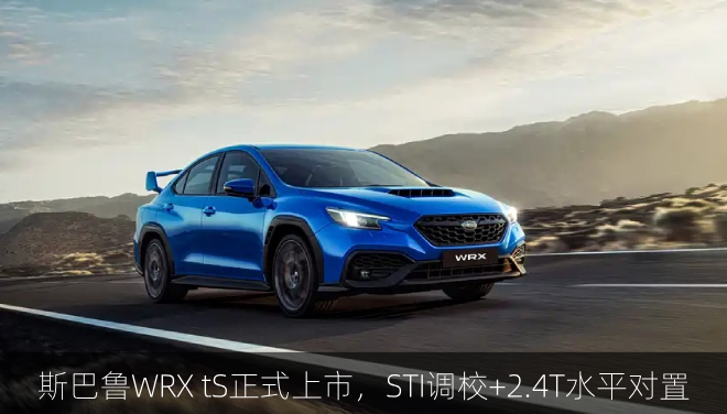 斯巴鲁WRX tS上市，STI调校+2.4T水平对置