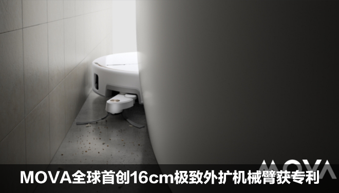 MOVA全球首创16cm极致外扩机械臂获专利！V70 Ultra Complete重构清洁边界