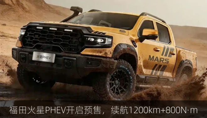  福田火星PHEV开启预售，续航1200km+800N·m