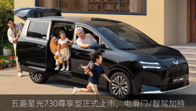  五菱星光730尊享型正式上市，电滑门/智驾加持