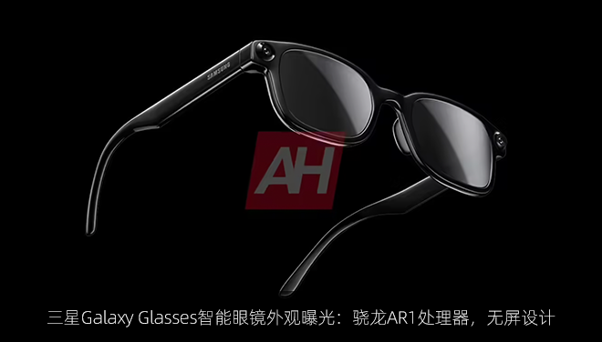 三星Galaxy Glasses智能眼镜外观曝光：骁龙AR1处理器，无屏设计