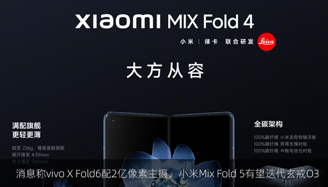 消息称vivo XFold6配2亿像素主摄，小米Mix Fold 5有望迭代玄戒O3