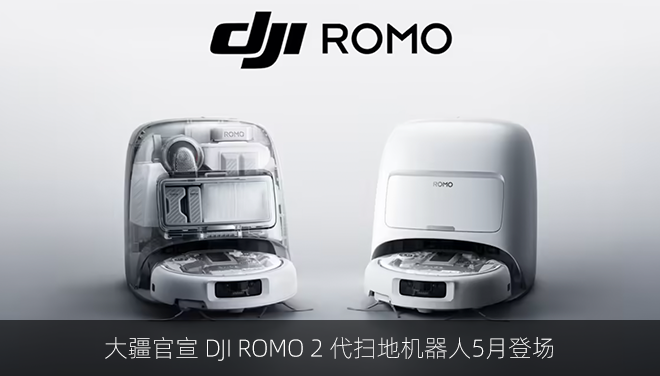 大疆官宣 DJI ROMO 2 代扫地机器人5月登场
