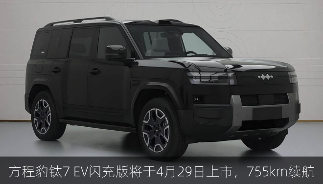  方程豹钛7 EV闪充版将于4月29日上市，755km续航