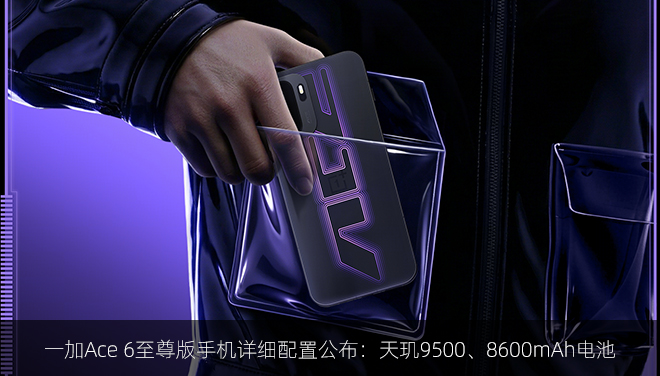 一加Ace 6至尊版手机详细配置公布：天玑9500、8600mAh电池