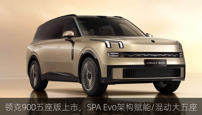  领克900五座版上市，SPA Evo架构赋能/混动大五座