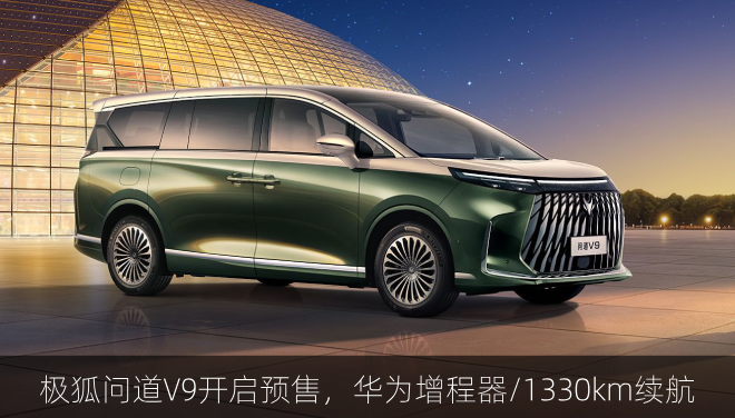  极狐问道V9开启预售，华为增程器/1330km续航