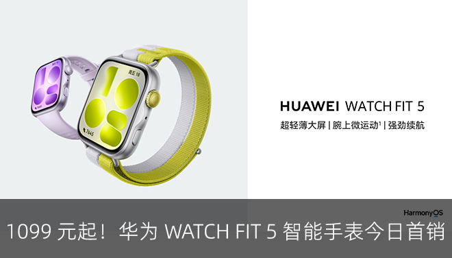 1099 元起！华为 WATCH FIT 5 智能手表今日首销：1.82 英寸超亮大屏，首发腕上“微运动”