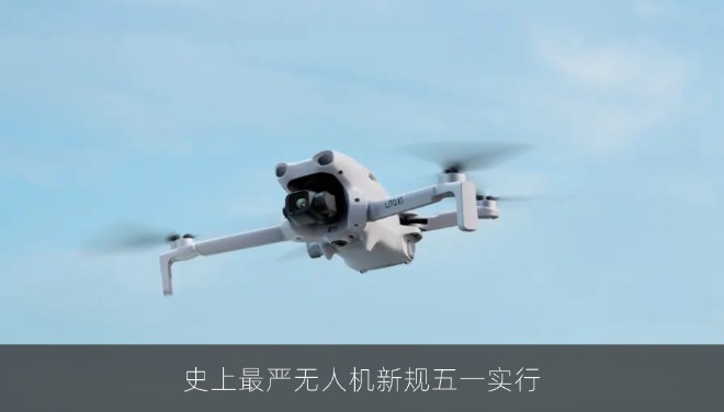 史上最严无人机新规五一实行：大疆无人机全面撤出北京