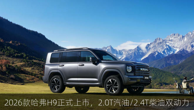 2026款哈弗H9正式上市，2.0T汽油/2.4T柴油双动力