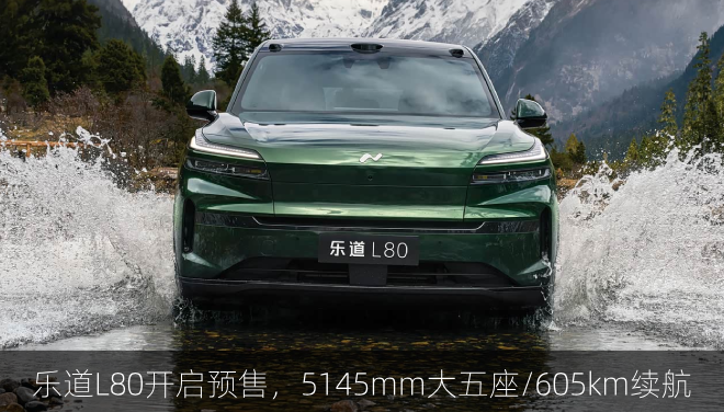  乐道L80开启预售，5145mm大五座/605km续航