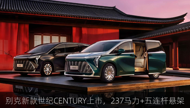 别克新款世纪CENTURY上市，237马力+五连杆悬架