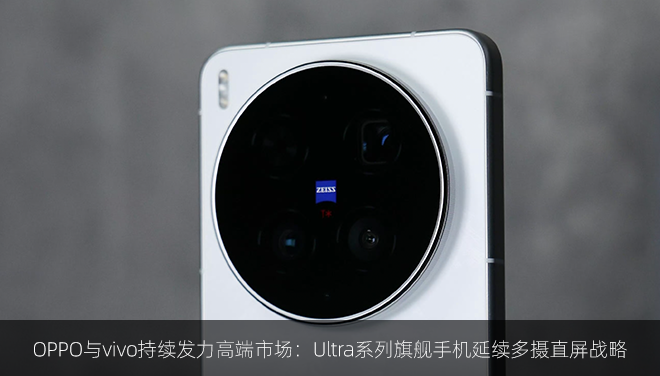 OPPO与vivo持续发力高端市场：Ultra系列旗舰手机延续多摄直屏战略