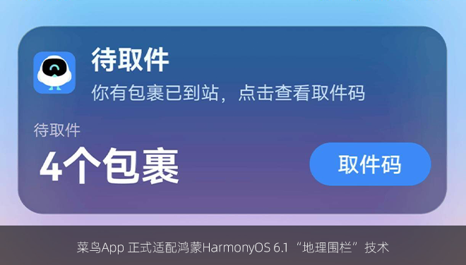 菜鸟App 正式适配鸿蒙HarmonyOS 6.1“地理围栏”技术