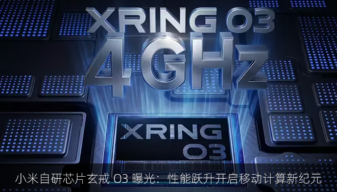 小米自研芯片玄戒 O3 曝光：性能跃升开启移动计算新纪元